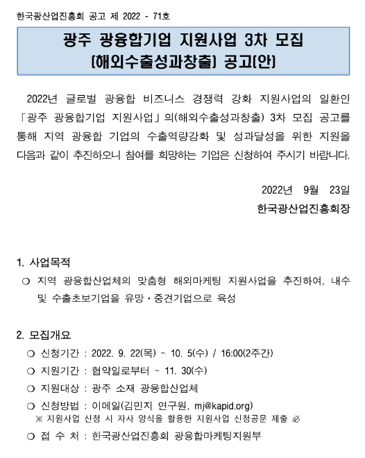 [광주] 2022년 3차 광융합기업 지원사업 해외수출성과창출 모집 공고