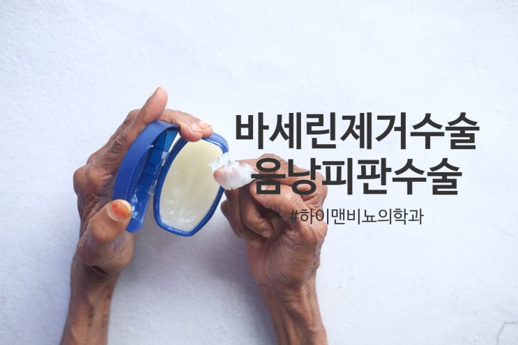 광주 바세린제거 수술과 음낭 피판을 이용한 재건수술 (+ 남성 레이저제모)