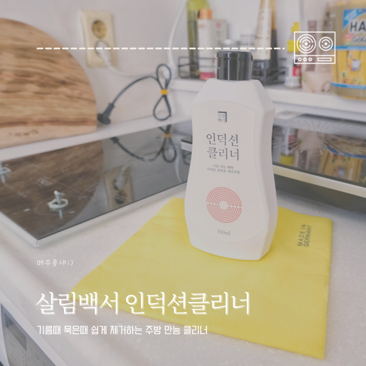  인덕션 탄자국 하이라이트 청소 쉽게하는 살림템 추천 :: 살림백서 인덕션클리너