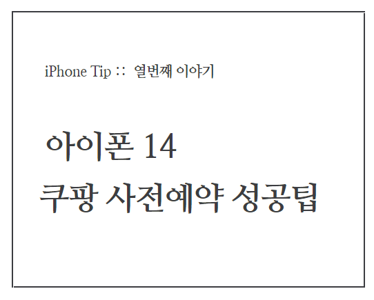  9월 30일 아이폰14 쿠팡 사전예약 성공을 위한 꿀팁