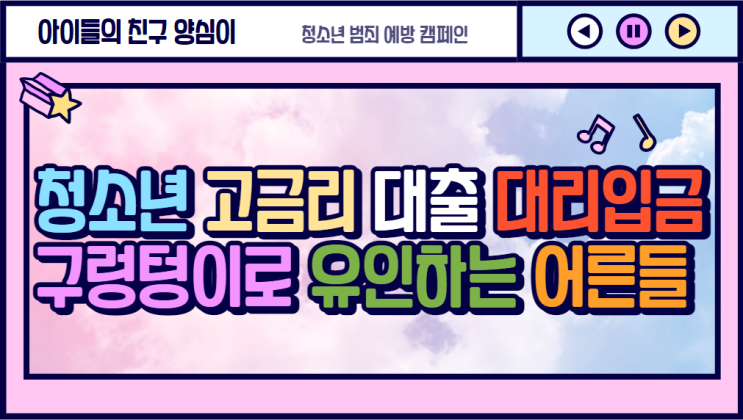  청소년 고금리 대출 대리입금(댈입) 구렁텅이로 유인하는 어른들