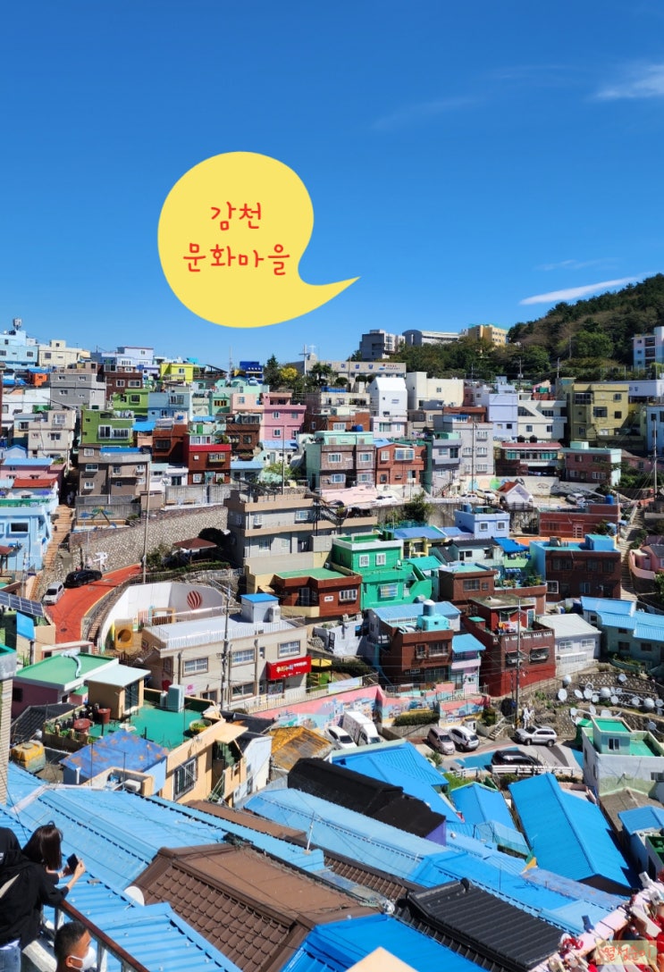 부산 감천문화마을다녀왔다 부산 감천문화마을다녀왔다