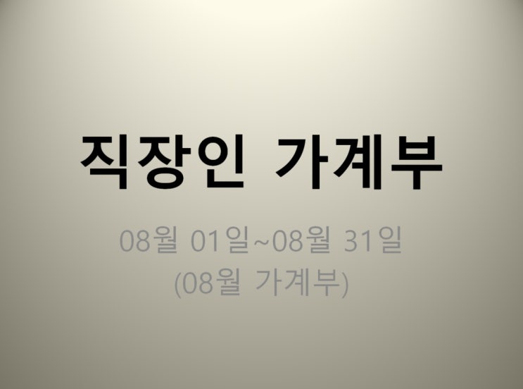  직장인 가계부 08월 01일~08월 31일 (지출 1408443원)