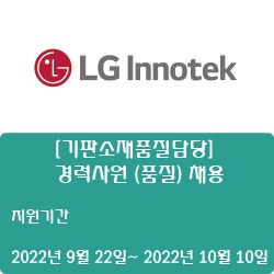 [반도체] [LG이노텍] [기판소재품질담당] 경력사원 (품질) 채용 ( ~10월 10일)