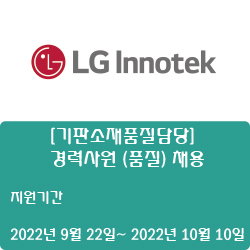  [반도체] [LG이노텍] [기판소재품질담당] 경력사원 (품질) 채용 ( ~10월 10일)