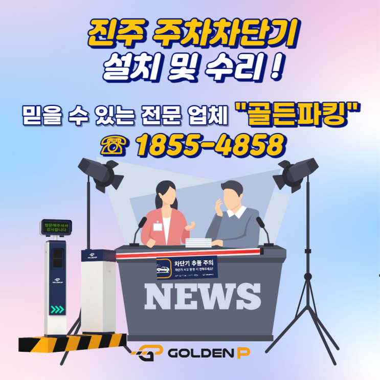 진주 주차차단기 설치 - MBC경남진주본부(무인정산시스템 방식)