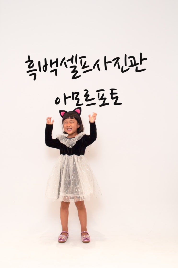  용인 아이랑 셀프사진관 프로필사진 웨딩사진 흑백사진관 ️아모르포토