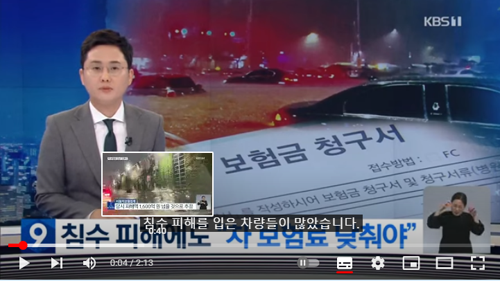 역대급 침수 피해에 보험료 오를까?…“오히려 내려야”/KBS 역대급 침수 피해에 보험료 오를까?…“오히려 내려야”/KBS