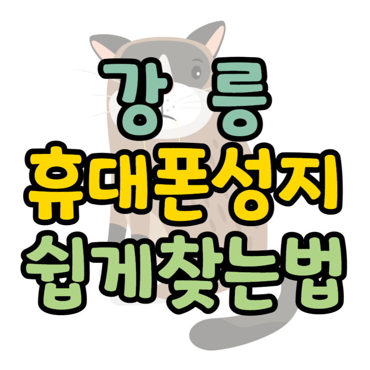 강릉 휴대폰 성지 간단하게 핸드폰 구매 강릉 휴대폰 성지 간단하게 핸드폰 구매