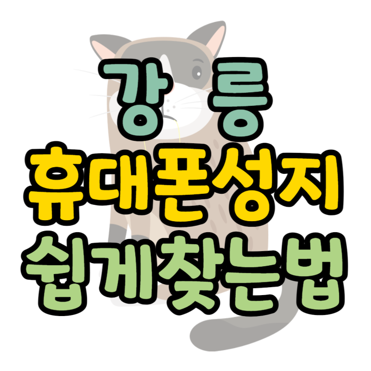 강릉 휴대폰 성지 간단하게 핸드폰 구매