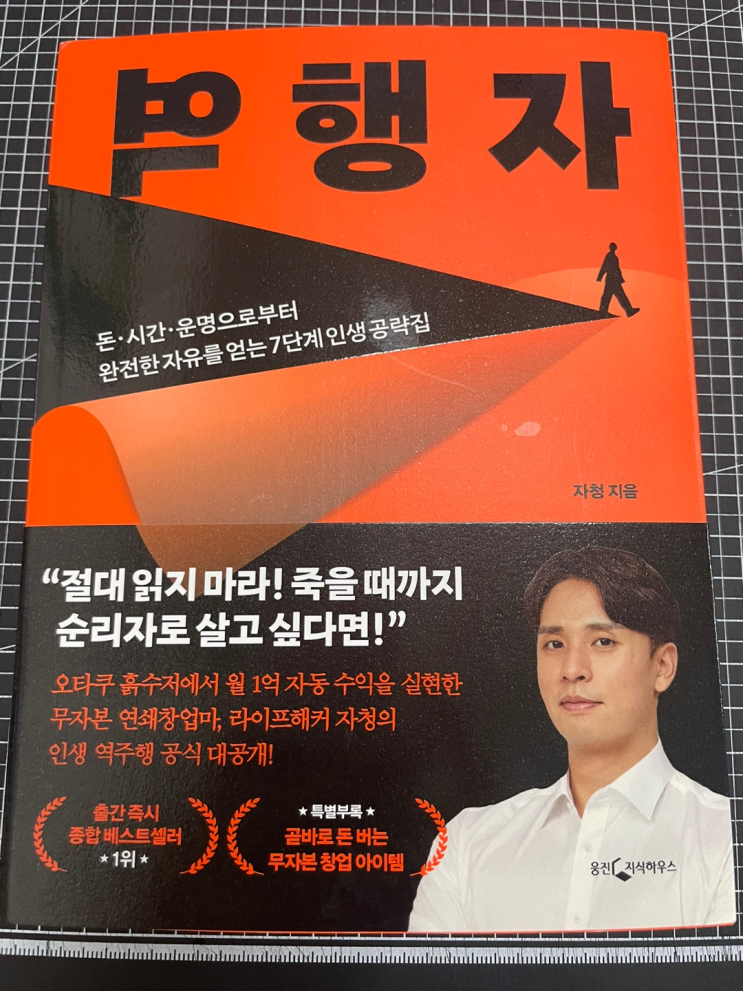 [독서] 베스트 셀러 '역행자' 자청의 인생 공략집 (Feat. 절대 읽지 말아야 할 책)