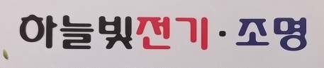  #신성동전기 #신성동전기공사 #신성동누전공사
