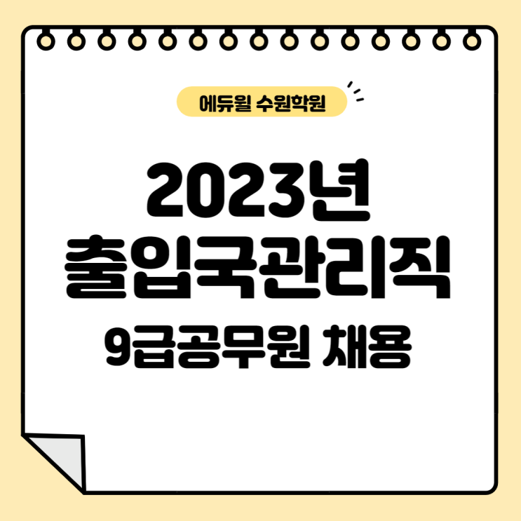  2023년 출입국관리직 공무원 되는법