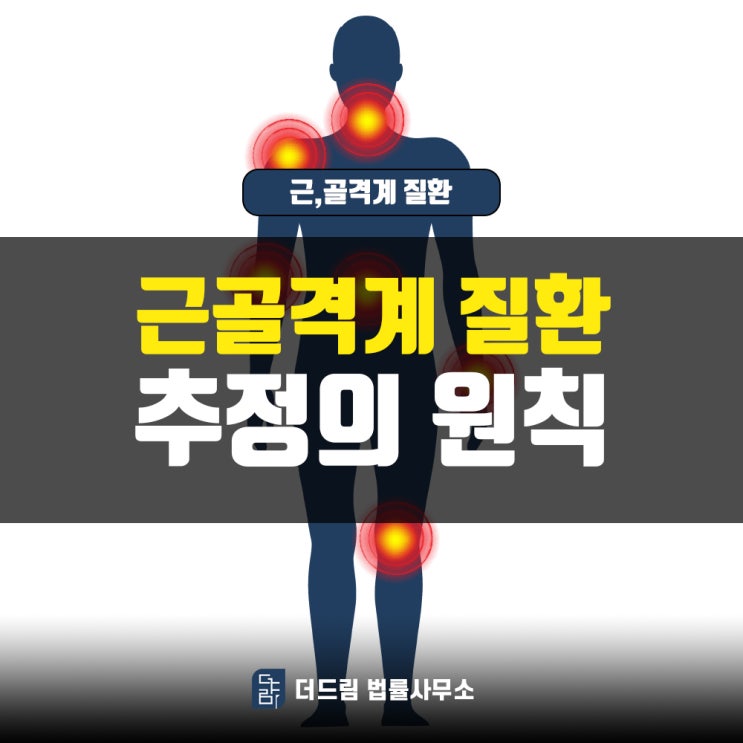  근골격계질환 추정의 원칙