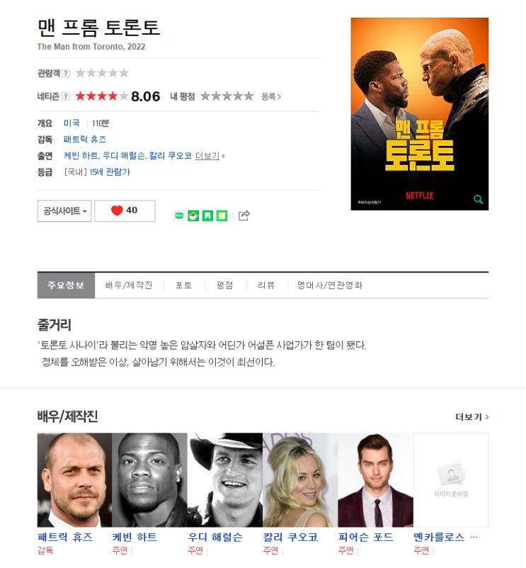  (영화) 맨 프롬 토론토