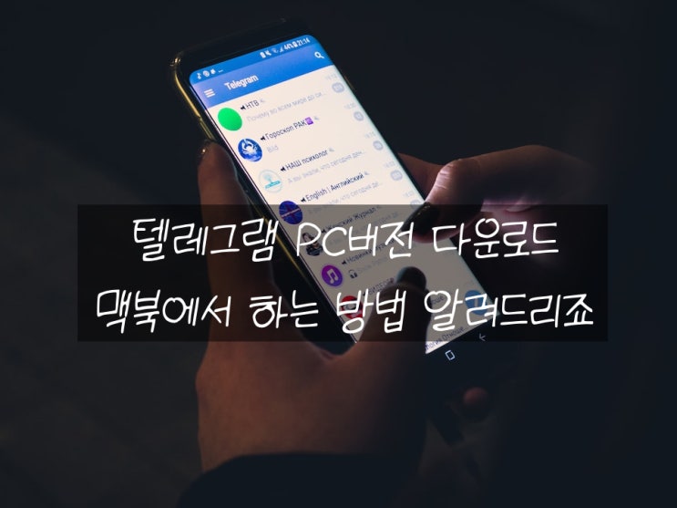  텔레그램 PC버전 다운로드 하는 법 어디서든 가능할까?