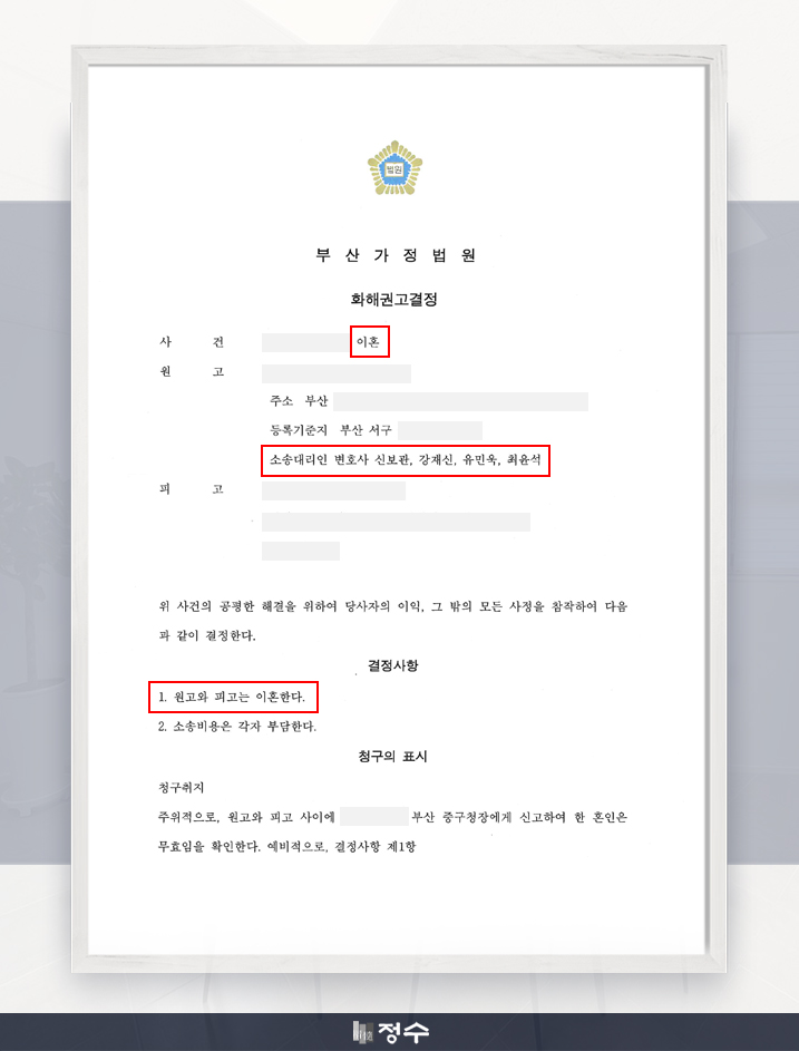  [성공사례] 부산이혼소송변호사 중국인 배우자와의 국제결혼 이혼 화해권고결정 받은 사례
