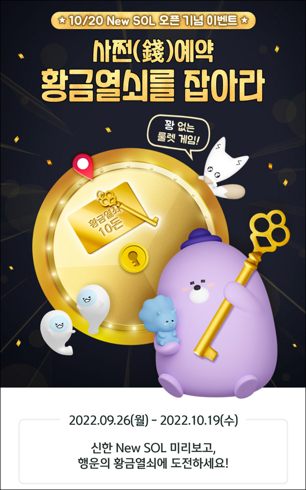 신한쏠 사전예약 황금열쇠 룰렛이벤트(포인트등 100%)즉당 신한쏠 사전예약 황금열쇠 룰렛이벤트(포인트등 100%)즉당