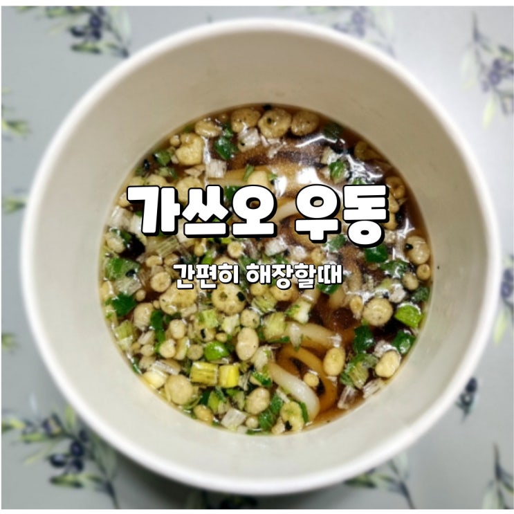  편의점 해장, 따끈한 국물이 땡길때 간편한 CJ 가쓰오우동