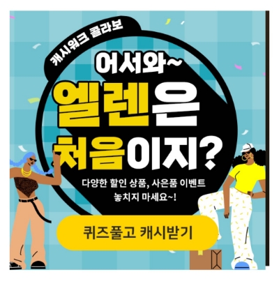  9월 26일 캐시워크 돈버는퀴즈 엘렌주얼리 정답