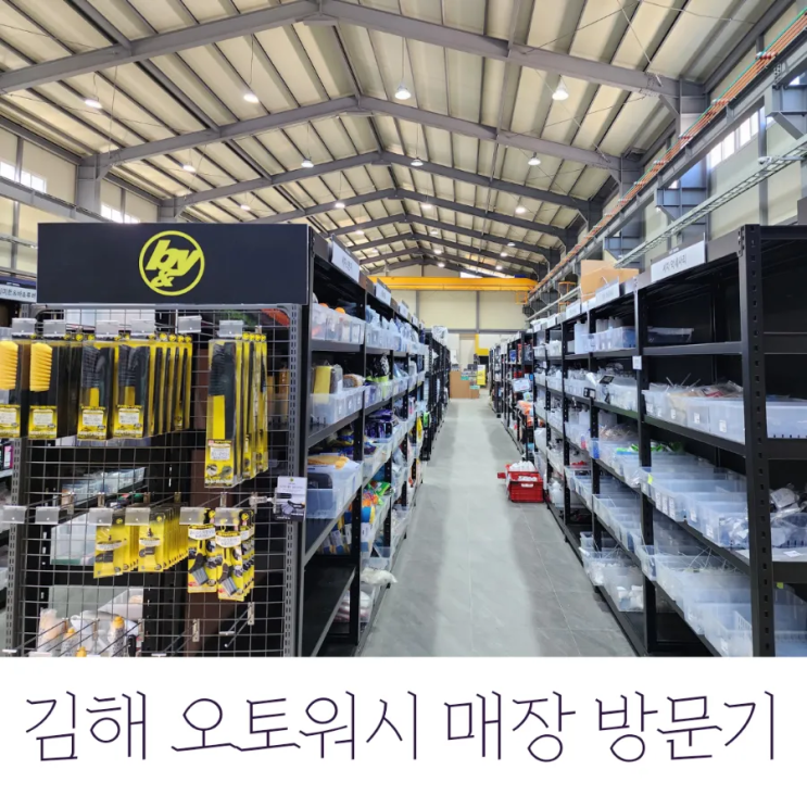  세차용품 오프라인에서 직접 보고 사고 싶다면 김해 오토워시