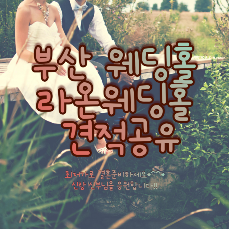  부산 라온  웨딩홀 단독홀 견적공유