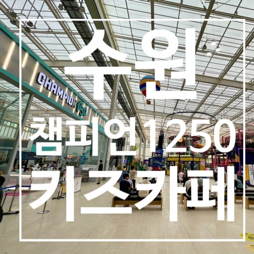  [수원]챔피언1250 판타지움 영통점 , 아이와 가볼만함곳 키즈카페