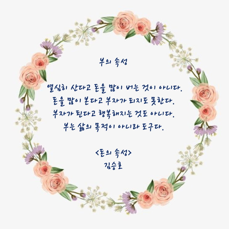 좋은글 부의 속성