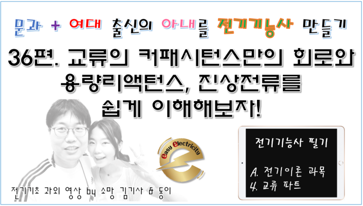  전기기초 과외 36편. 교류의 커패시턴스만의 회로와 용량리액턴스, 진상전류를 쉽게 이해해보자!