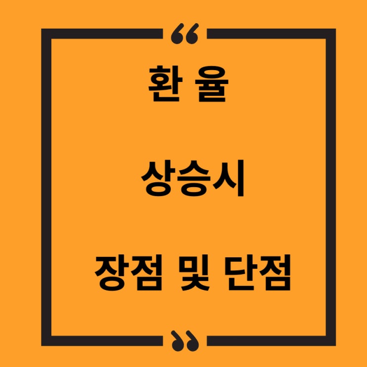  달러 1400원 돌파 환율 상승 시 장점 및 단점 알아봐요