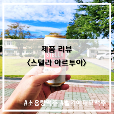  [제품 리뷰] 아담한 사이즈에 배가 덜 부른 맥주~! 스텔라 아르투아 헤리티지 에디션~! 간단 리뷰~!