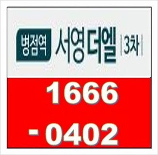  병점역 초역세권 소형오피스텔 "병점역 서영 더엘 3차" 추가 분양정보