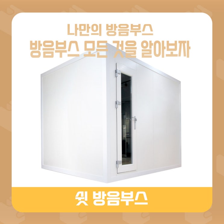  ◾가정용 방음부스 의 처음 과정 부터 설치 이후 까지  A TO Z 모든 것