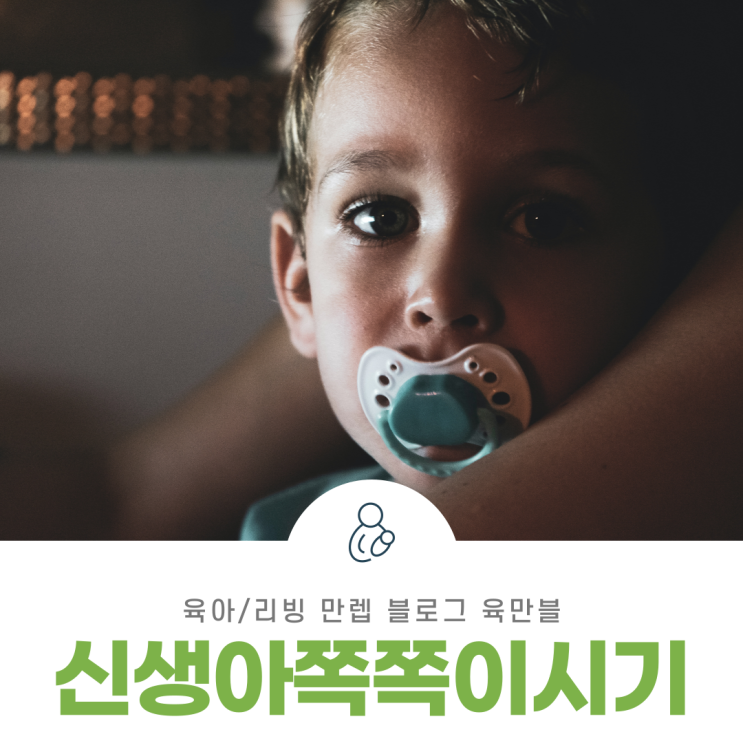  신생아쪽쪽이시기 떼는 시가와 방법 알아보자