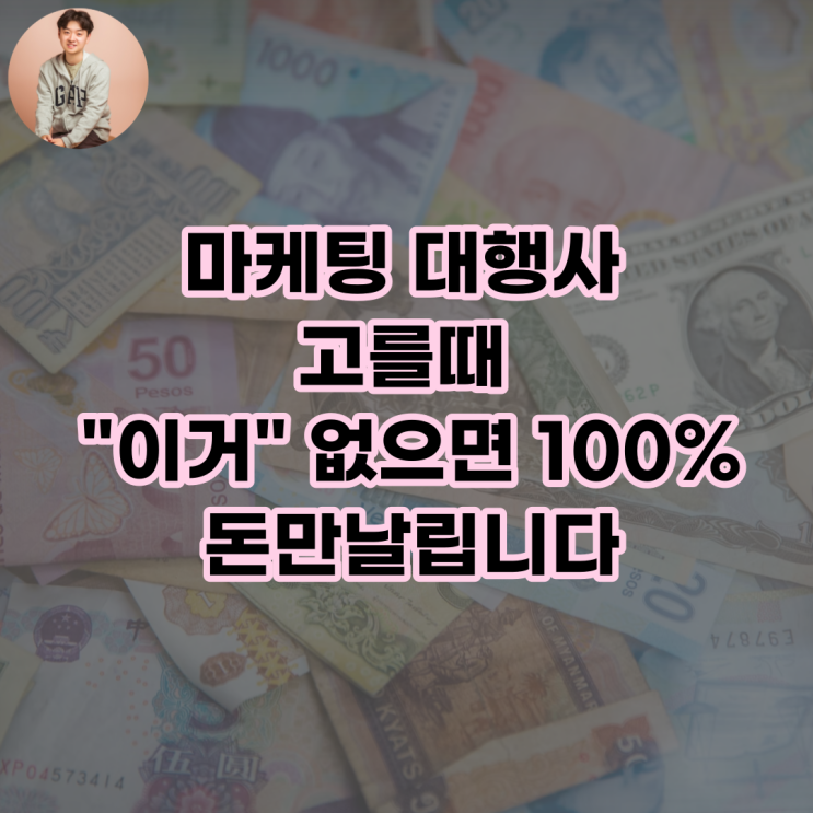  SNS 블로그 마케팅 대행사 고를때 이거 없으면 100% 돈만 날립니다.