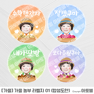 어린이집 가을 수확체험, 농촌체험 행사, 가을농부 합성도안, 가을 농부 라벨지, 가을 수확 메모지, 고구마 감자 컷도안, 구황작물 합성도안, 가을팔찌 만들기, 가을편지지 도안