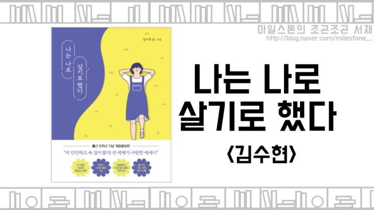 불안한 마음을 다독여주고, 들어주며, 생각의 힘을 갖게 해주는 책, &lt;나는 나로 살기로 했다 - 김수현&gt;