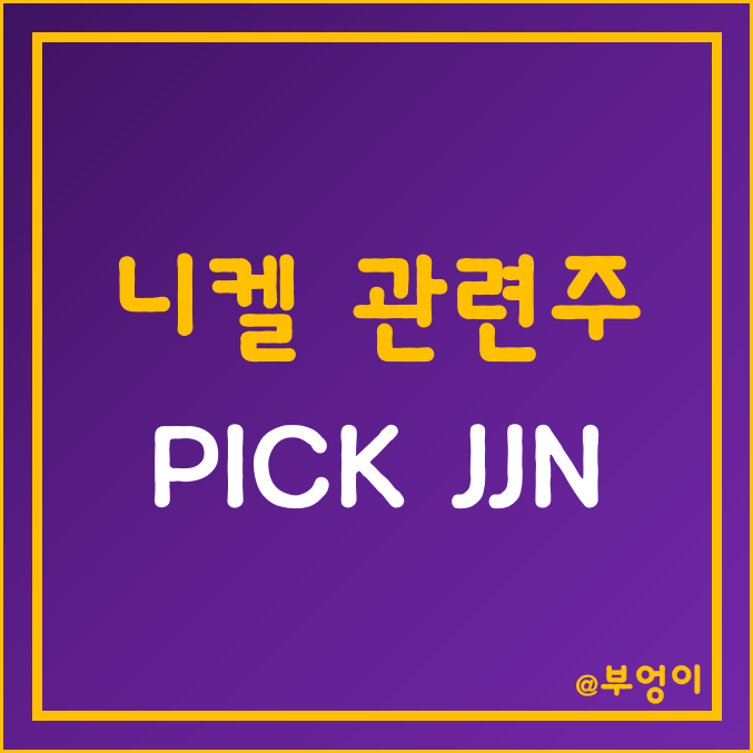 미국 니켈 ETF - PICK, JJN (전기차 및 2차전지 관련주, 인플레이션 감축법) 미국 니켈 ETF - PICK, JJN (전기차 및 2차전지 관련주, 인플레이션 감축법)
