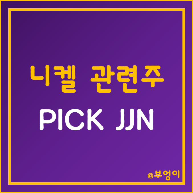 미국 니켈 ETF - PICK, JJN  (전기차 및 2차전지 관련주, 인플레이션 감축법)