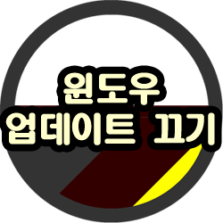  윈도우 업데이트 끄기, 삭제 방법 이전 상태로 돌아가기 쉬워요