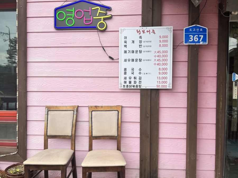 황보어죽 사진 2