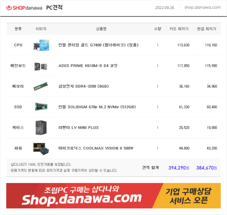  가정용 사무용 조립PC 견적 요청 및 당일 최종 주문 완료 2022.09.26