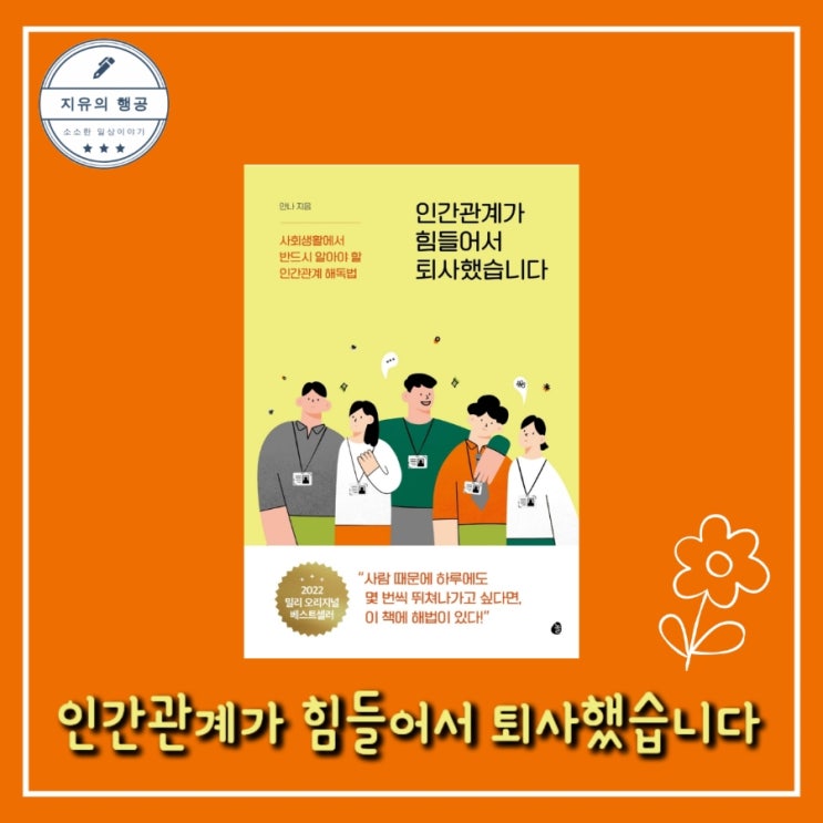  [독서] 인간관계가 힘들어서 퇴사했습니다 - 작가 안나, 출판사 놀 자기계발 추천 책