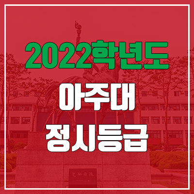 아주대 정시등급 (2022, 예비번호, 아주대학교)