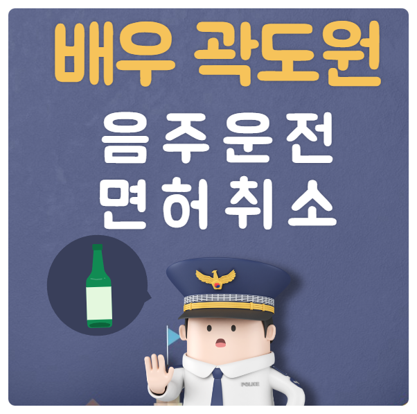  배우 곽도원 음주운전 면허취소 혈중알코올농도 0.08%.. 영화 소방관, 드라마 빌런즈 위기..