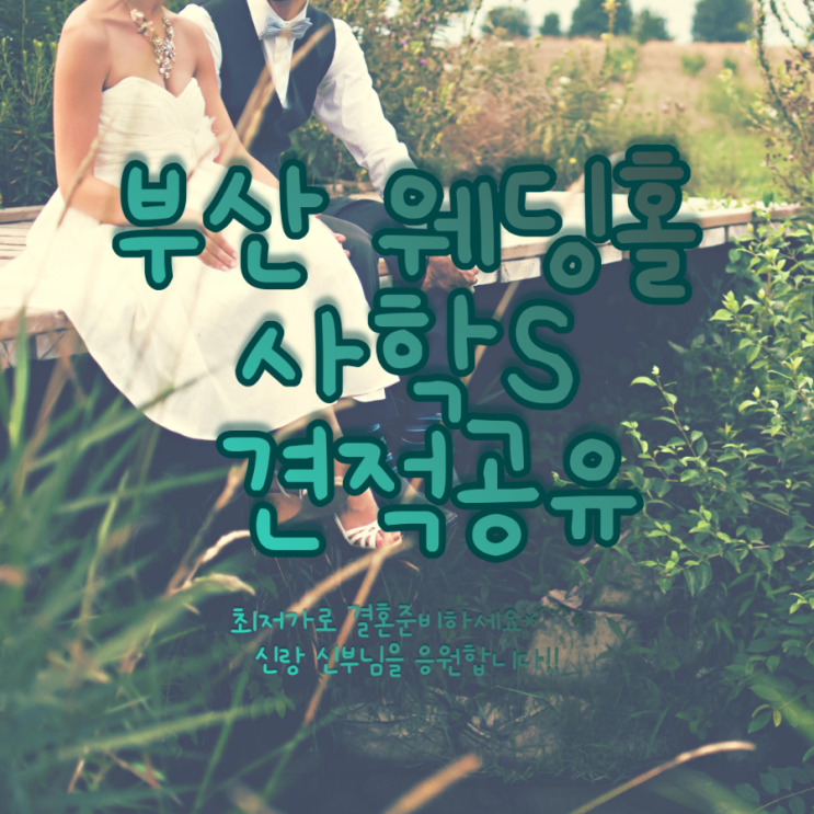  부산 사학연금S웨딩홀 단독홀 견적공유