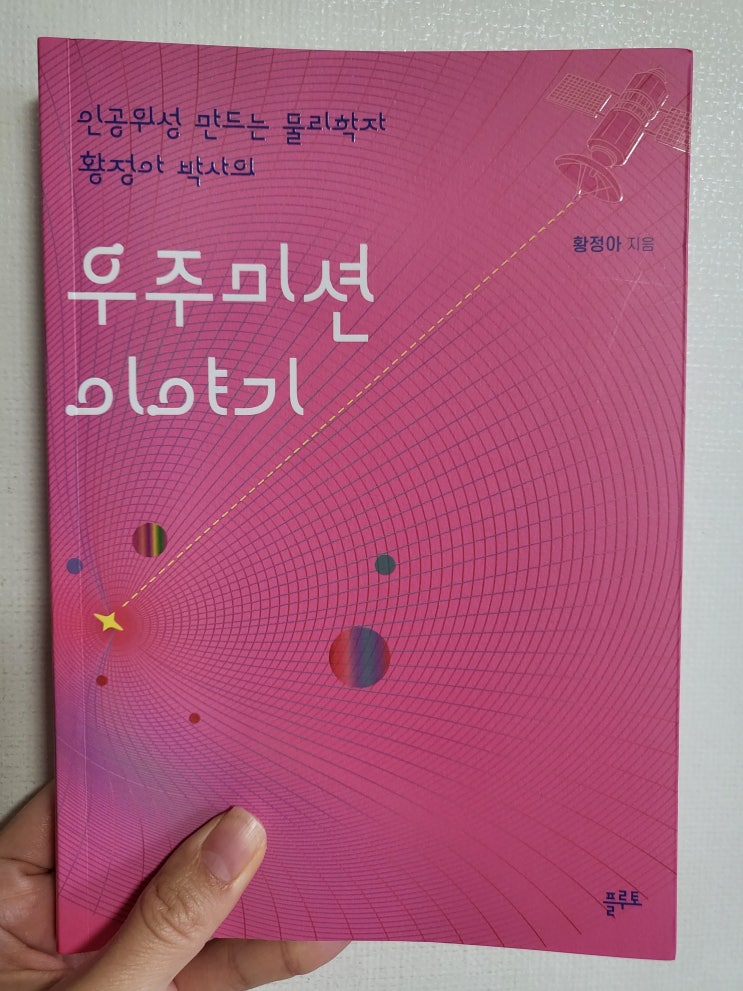 우주미션 이야기 서평 (인공위성 만드는 물리학자 <b>황정아 박사</b>)