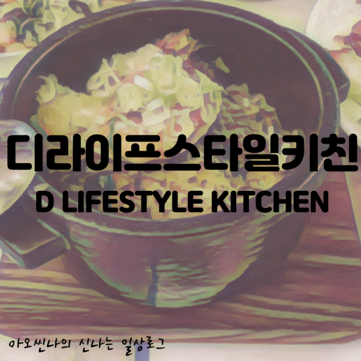  서울,광화문|생활의달인| 디라이프스타일키친 저탄고지 세트
