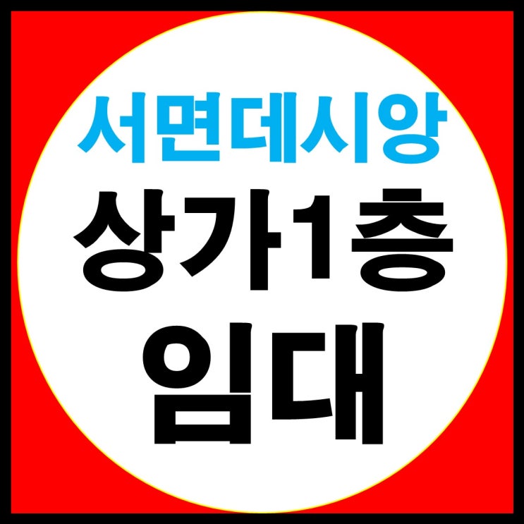  서면 데시앙 단지내 상가 임대/매매(현 핸드폰 가게)