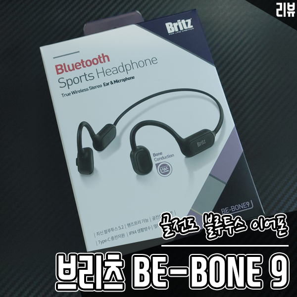골전도 블루투스 이어폰 브리츠 이어폰 BE-BONE9 써봤어요 골전도 블루투스 이어폰 브리츠 이어폰 BE-BONE9 써봤어요